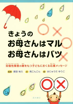 きょうのお母さんはマル、お母さんはバツ 双極性障害の親をもつ子どもにおくる応援メッセージ