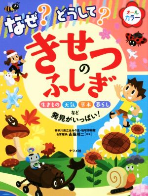 なぜ？どうして？きせつのふしぎ 生きもの 天気 草木 暮らしなど発見がいっぱい！