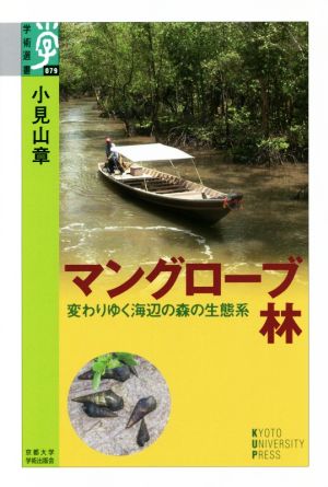 マングローブ林 変わりゆく海辺の森の生態系 学術選書079