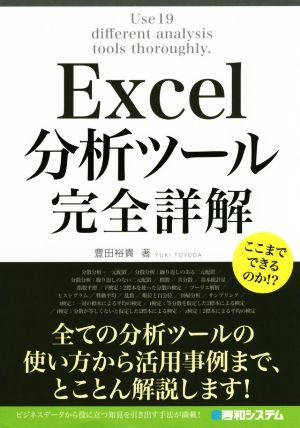 Excel分析ツール完全詳解