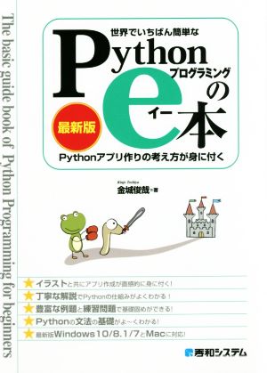 世界でいちばん簡単なPythonプログラミングのe本 最新版Pythonアプリ作りの考え方が身に付く