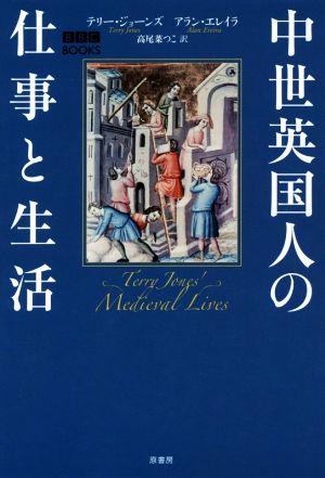 中世英国人の仕事と生活 BBC BOOKS