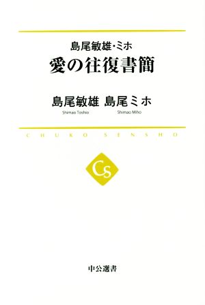 島尾敏雄・ミホ 愛の往復書簡 中公選書