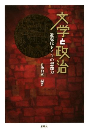 文学と政治 近現代ドイツの想像力