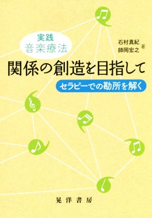 実践音楽療法 関係の創造を目指して セラピーでの勘所を解く