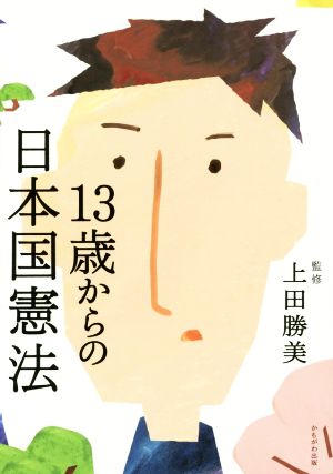 13歳からの日本国憲法