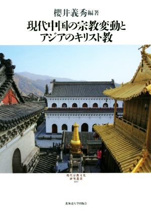 現代中国の宗教変動とアジアのキリスト教現代宗教文化研究叢書007