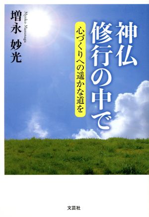 神仏修行の中で 心づくりへの遥かな道を