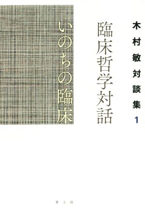 臨床哲学対話いのちの臨床 木村敏対談集 1