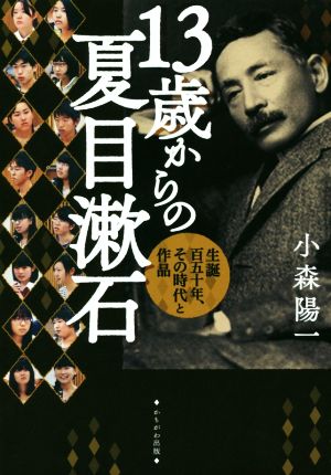 13歳からの夏目漱石生誕百五十年、その時代と作品