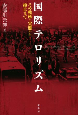 国際テロリズム その戦術と実態から抑止まで