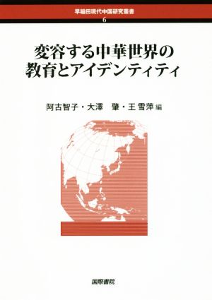 変容する中華世界の教育とアイデンティティ 早稲田現代中国研究叢書6