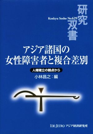 アジア諸国の女性障害者と複合差別 人権確立の観点から 研究双書629