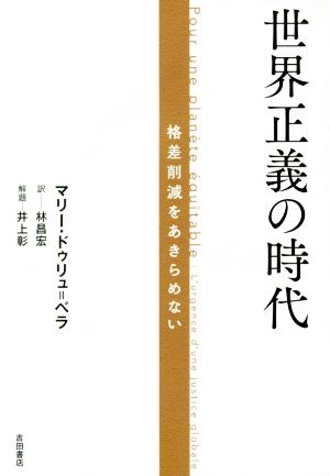 世界正義の時代 格差削減をあきらめない