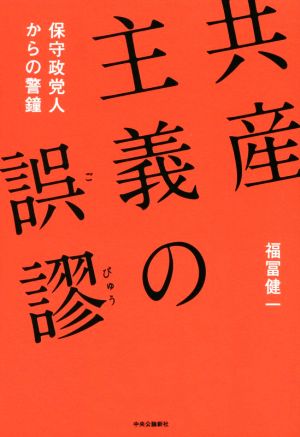 共産主義の誤謬 保守政党人からの警鐘