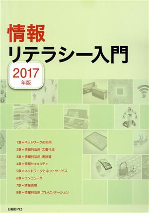 情報リテラシー入門(2017年版)