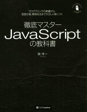 徹底マスターJavaScriptの教科書 プログラミングの教養から、言語仕様、開発技法までが正しく身につく Informatics&IDEA