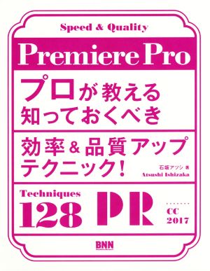 Premiere Pro プロが教える知っておくべき効率&品質アップテクニック！