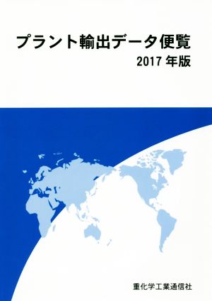 プラント輸出データ便覧(2017年版)