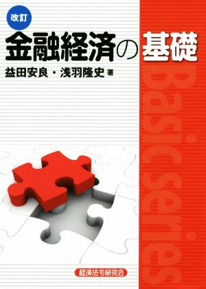 金融経済の基礎 改訂 Basic series