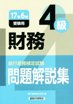 財務4級 問題解説集(2017年6月受験用) 銀行業務検定試験