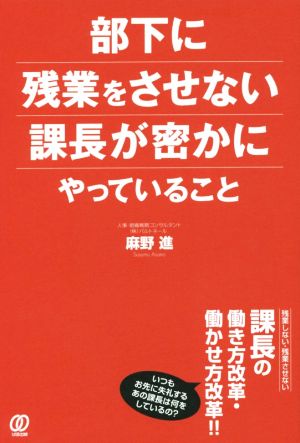 部下に残業をさせない課長が密かにやっていること