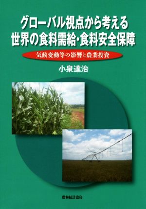 グローバル視点から考える世界の食料需給・食料安全保障 気候変動等の影響と農業投資