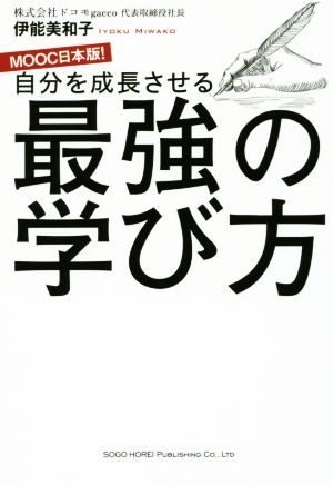 自分を成長させる最強の学び方