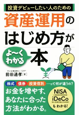 投資デビューしたい人のための資産運用のはじめ方がよ～くわかる本