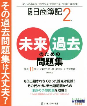 日商簿記2級 未来のための過去問題集(2017年6月/11月/2018年2月対策)