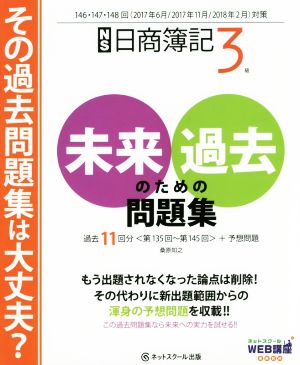 日商簿記3級 未来のための過去問題集(2017年6月/11月/2018年2月対策)