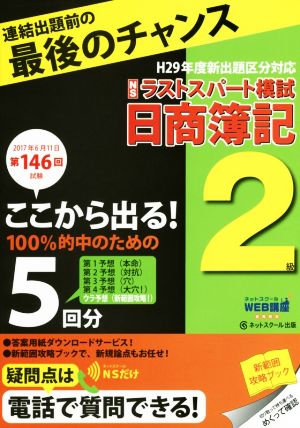 日商簿記2級ラストスパート模試(第146回試験 2017年6月11日)