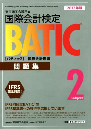 国際会計検定BATIC Subject2問題集(2017年版) 国際会計理論