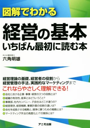 図解でわかる経営の基本いちばん最初に読む本