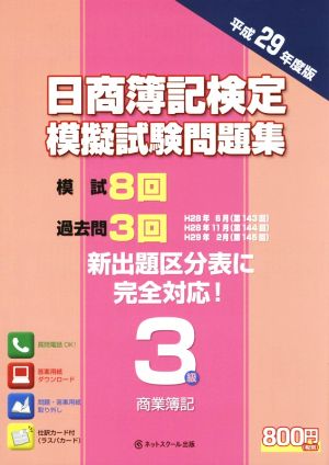 日商簿記検定 模擬試験問題集 3級(平成29年度版)