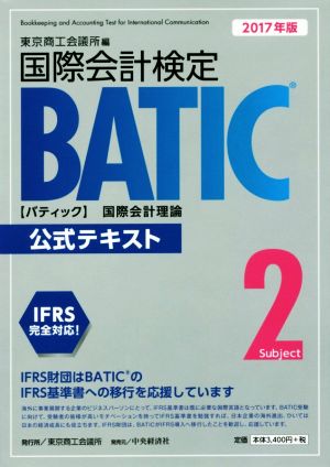 BATIC Subject 2公式テキスト(2017年版) 国際会計理論