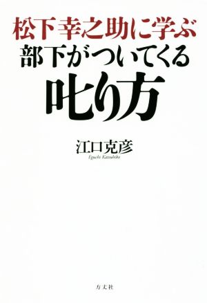 松下幸之助に学ぶ部下がついてくる叱り方