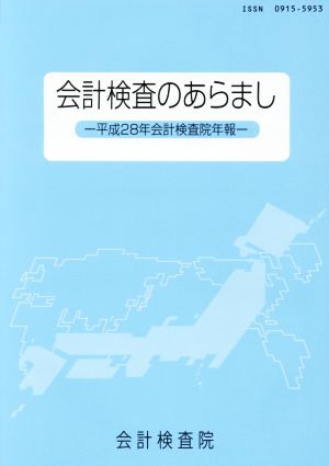 会計検査のあらまし 平成28年会計検査院年報