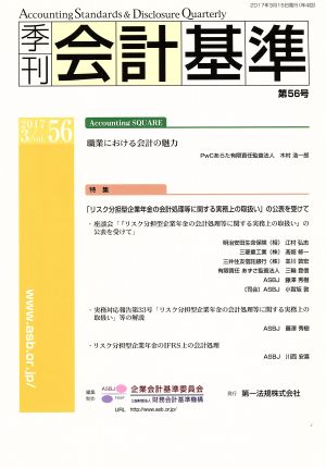 季刊 会計基準(第56号 2017・3)