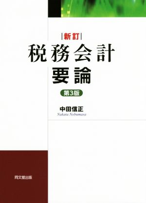 税務会計要論 新訂 第3版