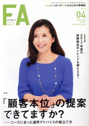 Financial Adviser(No.221) 「顧客本位」の提案できてますか？