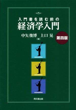 入門書を読む前の経済学入門 第四版