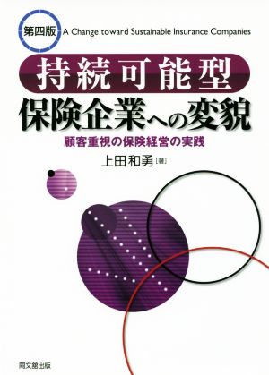 持続可能型保険企業への変貌 第四版 顧客重視の保険経営の実践