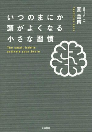 いつのまにか頭がよくなる小さな習慣