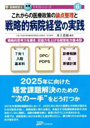 これからの医療政策の論点整理と戦略的病院経営の実践 戦略的思考力を磨き、収益力を上げる経営処方箋49 医療経営士実践テキストシリーズ6