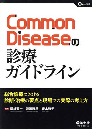 Common Diseaseの診療ガイドライン 総合診療における診断・治療の要点と現場での実際の考え方 Gノート別冊