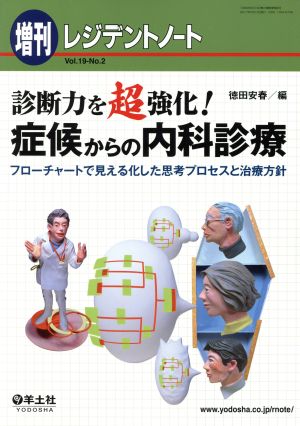 診断力を超強化！症候からの内科診療 フローチャートで見える化した思考プロセスと治療方針 レジデントノート増刊