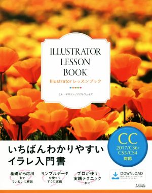 Illustratorレッスンブック いちばんわかりやすいイラレ入門書