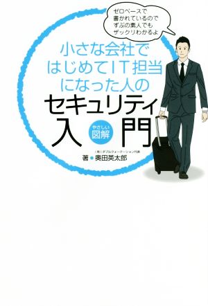 小さな会社ではじめてIT担当になった人のセキュリティ入門 やさしい図解