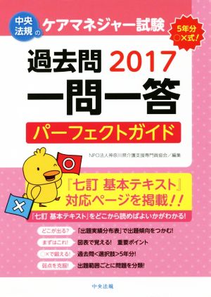 ケアマネジャー試験過去問一問一答パーフェクトガイド(2017)